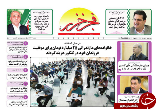 صفحه نخست روزنامه&zwnj;های مازندران سه شنبه ۵ تیرماه