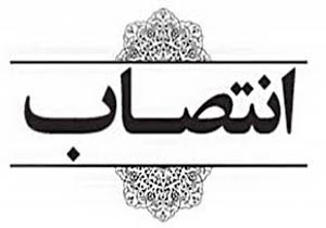 فرماندار جدید سلسله منصوب شد