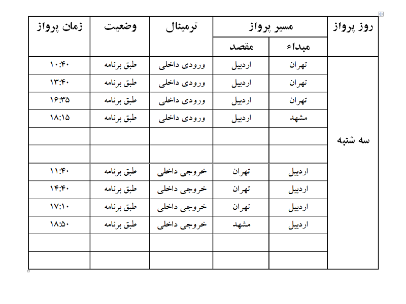پروازهای فرودگاه اردبیل سه شنبه 5 تیر ماه