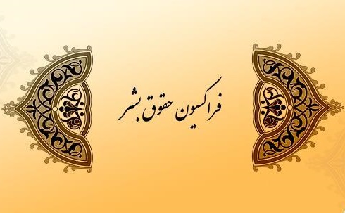 انزوای بین&zwnj;المللی آمریکا در نتیجه تصمیمات نسنجیده/ خروج آمریکا مانع مطالبه واقعی حقوق بشر نمی&zwnj;شود