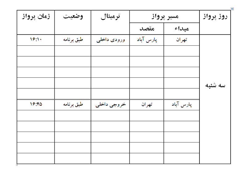 پروازهای فرودگاه پارس آباد سه شنبه 5 تیر ماه