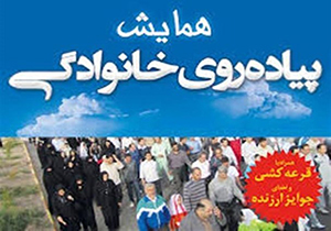 همایش پیاده روی خانوادگی در طرقبه شاندیزبرگزار می شود