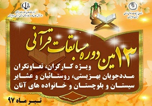 برگزاری مسابقات قرآنی جامعه کار و تلاش و تعاون در سیستان و بلوچستان