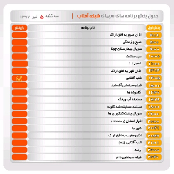 برنامه&zwnj;های سیمای شبکه آفتاب در پنجم تیرماه ۹۷