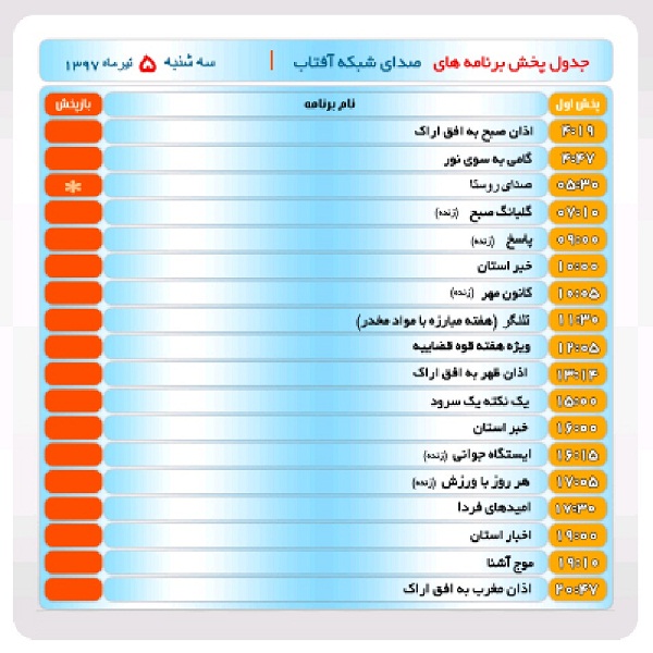 برنامه&zwnj;های صدای شبکه آفتاب در پنجم تیر ماه۹۷