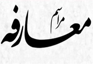 معارفه سرپرست اوقاف و امور خیریه خوزستان