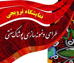 برپایی نمایشگاه ترویجی طراحی و نمونه سازی پوشاک سنتی در رشت