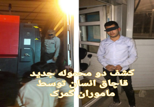 دو محموله جدید قاچاق انسان کشف شد