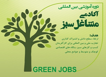 دستیابی به اهداف توسعه پایدار با ترویج مشاغل سبز انجام می&zwnj;شود