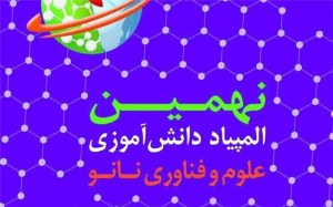 دانش آموزان آذربایجان شرقی پیشتاز جشنواره ملی نانوفناوری کشور