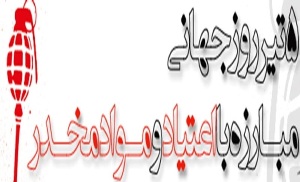 نه به اعتیاد در روز جهانی مبارزه با مواد مخدر