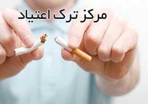 بهره مندی ۵۷۰۰ نفر از مراکز درمان و کاهش آسیب اعتیاد در خراسان جنوبی