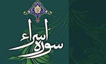 تلاوت مجلسی آیات ۲۳ تا ۳۸ سوره اسراء با صدای احمد ابوالقاسمی