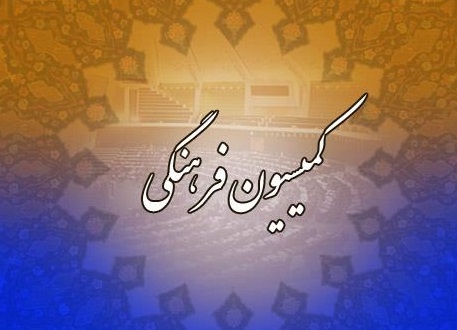 راهکارهای لازم برای اجرای فرامین رهبری در کمیسیون فرهنگی بررسی شد