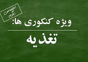توصیه&zwnj;های تغذیه&zwnj;ای برای کنکوری&zwnj;ها