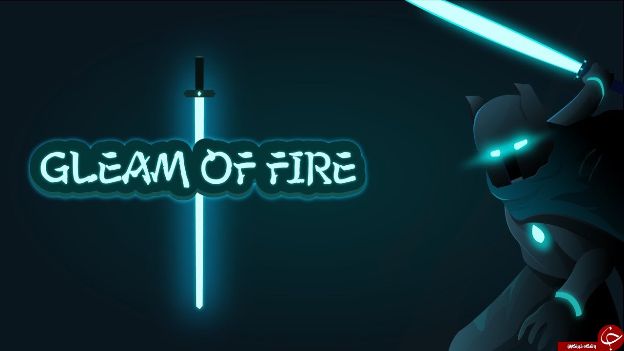 معرفی بازی Gleam of Fire برای کاربران IOS معرفی بازی Gleam of Fire برای کاربران IOS