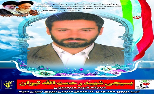 فردا؛تشییع پیکر پاک و مطهر سه شهید والامقام هنگ مرزی میرجاوه