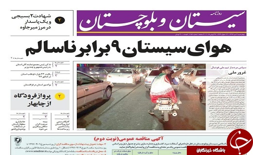 صفحه نخست روزنامه سیستان و بلوچستان چهارشنبه ۶تیرماه