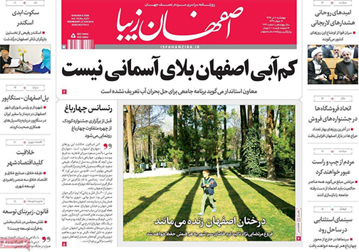 صفحه نخست روزنامه های استان&zwnj; اصفهان چهارشنبه 6 تیر ماه