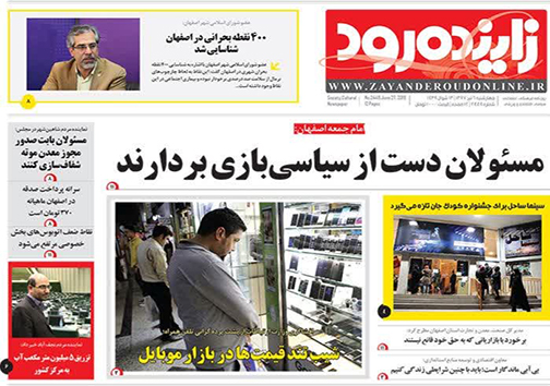 صفحه نخست روزنامه های استان&zwnj; اصفهان چهارشنبه 6 تیر ماه
