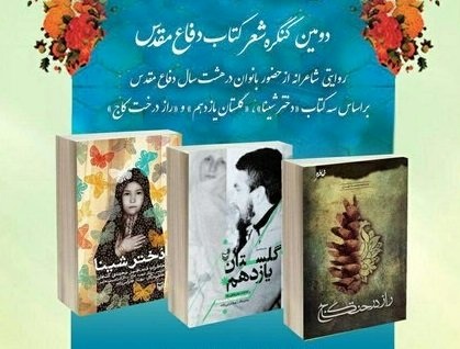 برگزیدگان دومین کنگره شعر کتاب دفاع مقدس تقدیر شدند