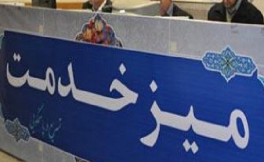 کاهش فساد اداری با راه&zwnj;اندازی میز خدمت در شهرستان جم