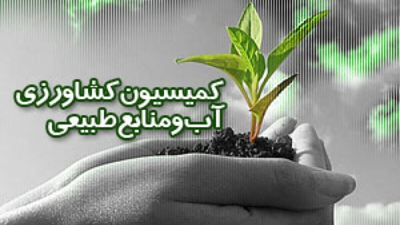 قرائت گزارش کمیسیون کشاورزی درباره لایحه حفاظت از خاک
