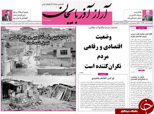 نیم صفحه نخست روزنامه&zwnj;های آذربایجان غربی چهار شنبه ۶ تیرماه