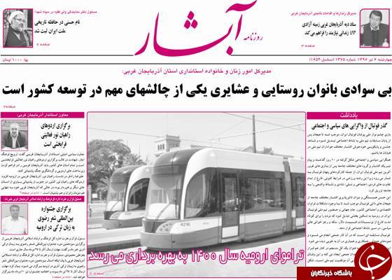 نیم صفحه نخست روزنامه&zwnj;های آذربایجان غربی چهار شنبه ۶ تیرماه