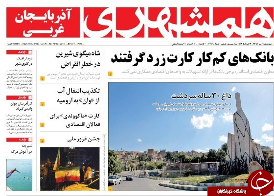نیم صفحه نخست روزنامه&zwnj;های آذربایجان غربی چهار شنبه ۶ تیرماه