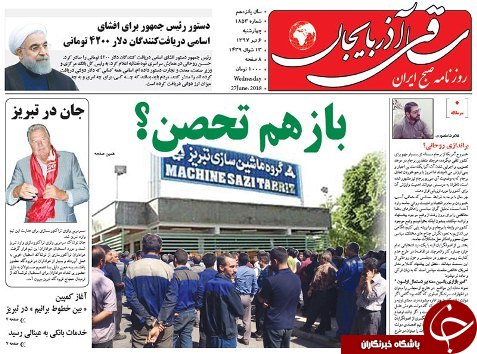 صفحه نخست روزنامه استان&zwnj;آذربایجان شرقی چهارشنبه ۶ تیر ماه