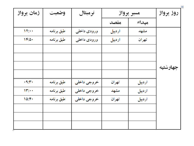 پروازهای فرودگاه اردبیل چهارشنبه 6 تیر ماه