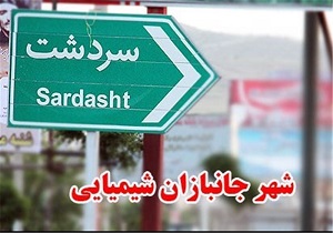 ۳۱ مین سالگرد بمباران شیمیایی سردشت برگزار می‌شود