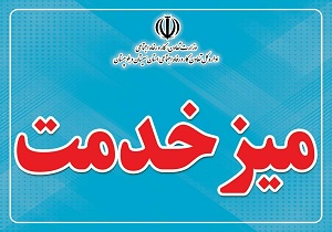 استقرار میز خدمت در اداره کل تعاون، کار و رفاه اجتماعی سیستان وبلوچستان