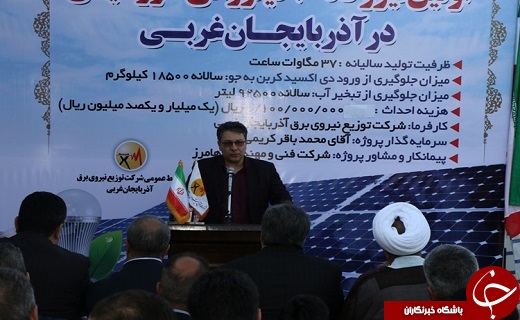 افتتاح اولین نیروگاه ۲۰کیلوواتی خورشیدی در آذربایجان غربی
