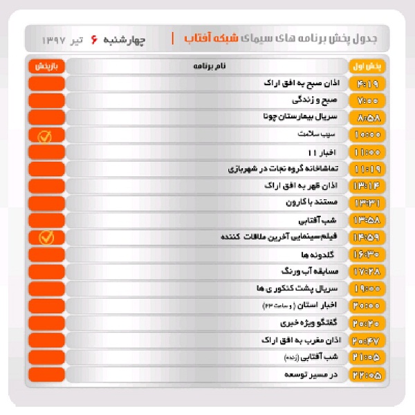 برنامه&zwnj;های سیمای شبکه آفتاب در ششم تیرماه ۹۷
