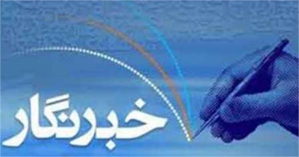 آخرین مهلت ثبت درخواست بیمه تکمیلی اصحاب رسانه