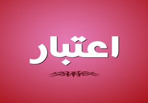 اختصاص ۳ میلیارد ریال اعتبار برای توسعه شهرستان نی ریز