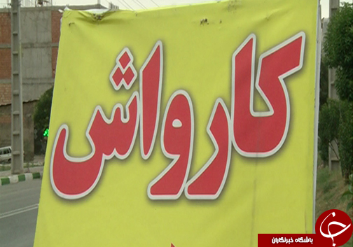 آب مورد نیاز کارواش&zwnj;ها از کجا تامین می&zwnj;شود / آیا بحران آب در کارواش&zwnj;های گلستان جدی گرفته شده است؟