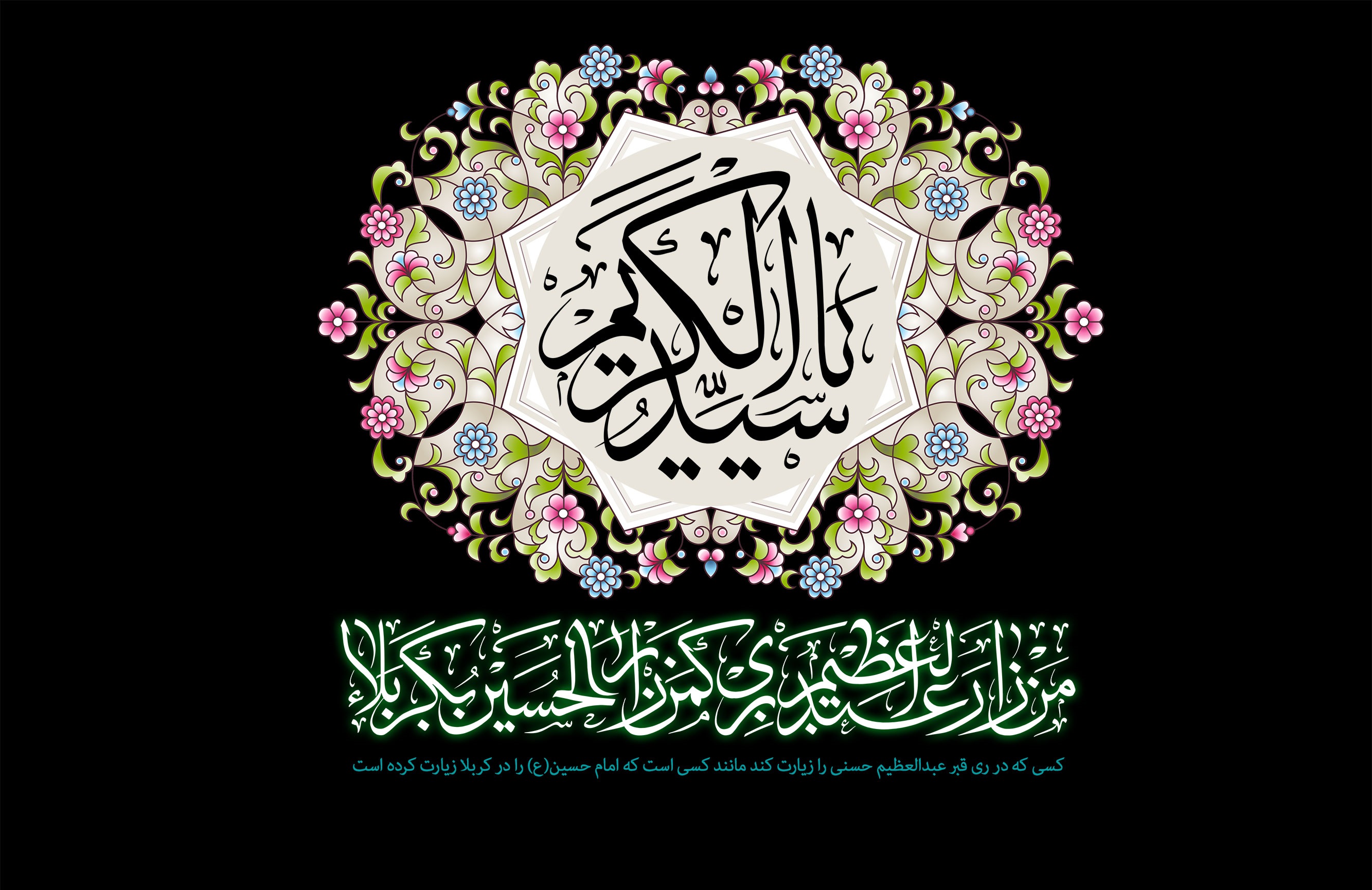 اشعار ویژه به مناسبت رحلت حضرت سیدالکریم (ع)