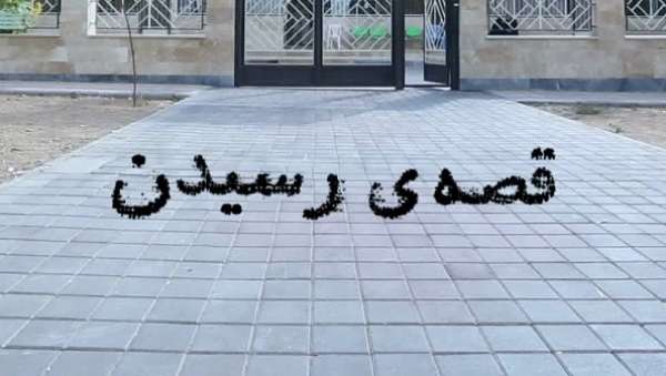 ماجرای جالب یک کسب‌ و کار در «قصه رسیدن» روایت می شود