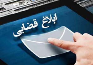 الکترونیکی شدن ابلاغ‌ های دادگستری رامسر