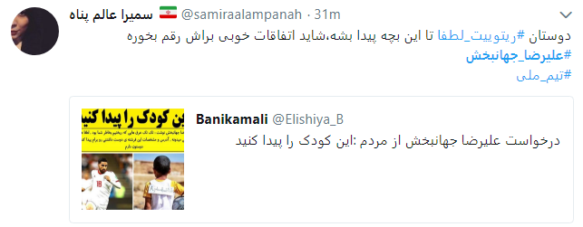 کمک کاربران به علیرضا جهانبخش