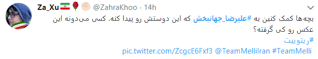 کمک کاربران به علیرضا جهانبخش