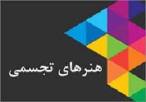کتاب آثار هنرمندان حوزه هنر‌های تجسمی کردستان چاپ می‌شود