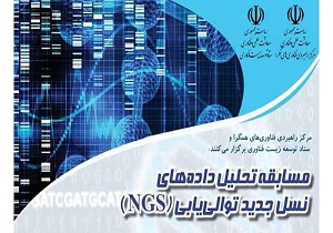 مسابقه تحلیل داده‌های نسل جدید توالی‌یابی برگزار می‌شود