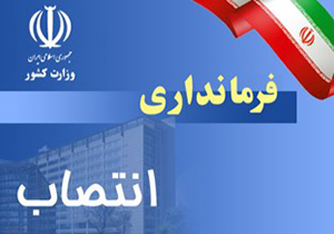 انتصاب سرپرست فرمانداری فلاورجان