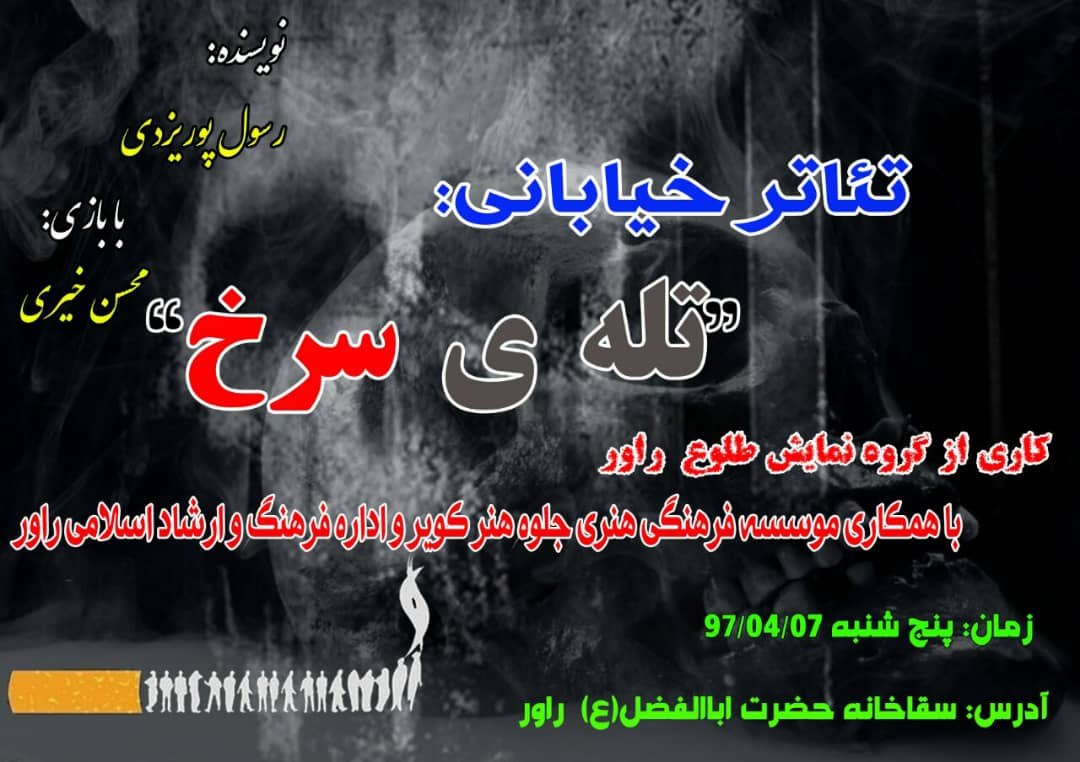 اجرا تئاتر خیابانی تله سرخ در راور