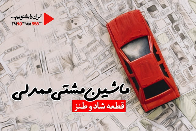 قطعه «ماشین مشتی ممدلی» بازسازی شد