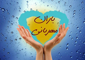 باران مهربانی بر سر بیماران نیازمند